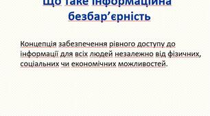 Презентація «Інформаційна безбар’єрність»