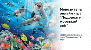 Мовознавча онлайн - гра "Морський світ Карибського моря". Узагальнення й систематизація знань з теми "Прикметник". 6 клас НУШ