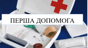 Перша допомога 8 кл НУШ