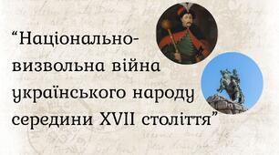 Національно-визвольна війна українського народу середини ХVІІ століття