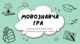 Узагальнення знань з теми "Синтаксис та пунктуація". Мовознавча інтерактивна онлайн - гра. 5 клас НУШ