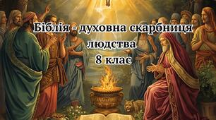 Діагностична робота за темою "Біблія". Зарубіжна література 8 клас НУШ. 