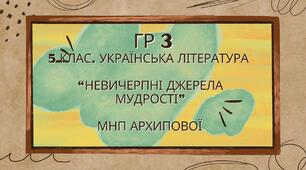 ГР 3. Підсумкова (діагностична) робота. 5 клас. Українська література. "Невичерпні джерела мудрості" МПН Архипової
