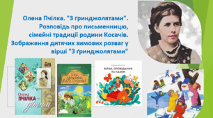 Презентація "Олена Пчілка "З ґринджолятами" 5 клас