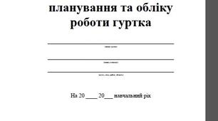 Журнал з ведення гурткової роботи  "Танцювальні веселята ми маленькі козачата "
