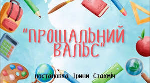 Вальс "Танцювальні веселята "( гурткова робота)