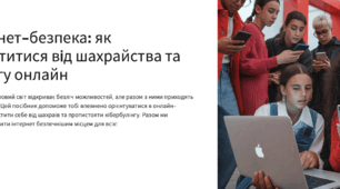 Інтернет безпека: як вберегтись від шахраїв.Кібербулінг