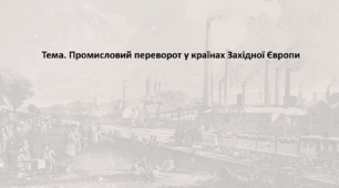 Всесвітня історія, 9 клас. Презентація "Промисловий переворот у країнах Західної Європи"