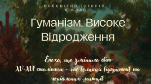 Презентація до теми "Гуманізм. Високе Відродження"