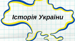 підготовка до НМТ з історії України