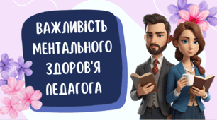 Презентація для педагогів "Важливість ментального здоров'я педагога"