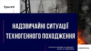 Надзвичайні ситуації техногенного походження. 8 клас, Л. ЗАДОРОЖНА