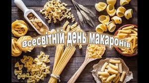 Інтегроване заняття на ГПД "Мандри Синьйора Макарона та Синьйори Вермішельки"