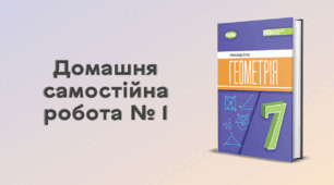 Домашня самостійна робота № 1 (Геометрія, 7 клас)