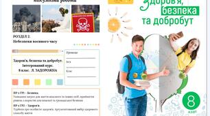 Комплексна підсумкова робота за групами результатів. РОЗДІЛ 2.  Небезпеки воєнного часу. 8 клас, Л.ЗАДОРОЖНА