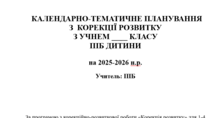 календарно-тематичне планування з корекції розвитку 1 клас 2 год