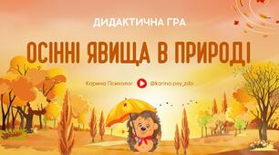 Дидактична гра "Осінні явища в природі" (так чи ні)