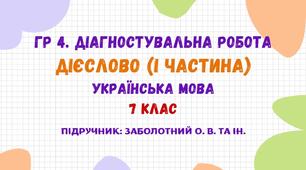 ГР 4. Діагностувальна робота №2. Дієслово (І частина). Українська мова. 7 клас НУШ (підручник: Заболотний О. В. та ін.)