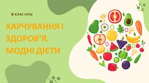 Харчування і здоров’я. Модні дієти. 8 клас НУШ 0,5 год