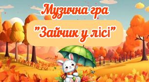 Музична гра "Зайчик у лісі"