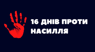 Акція «16 днів проти насильства» - Матеріали | ПЛАН + ЗВІТ