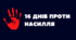 Акція «16 днів проти насильства» - Матеріали | ПЛАН + ЗВІТ