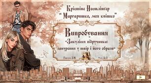 9 клас (пілот НУШ). Крістіне Нестлінґер. "Маргаритко, моя квітко". Демонстрація-випробування.