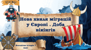 Нова хвиля міграцій у Європі . Доба вікінгів 7 клас НУШ