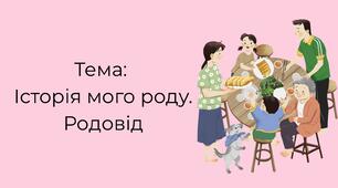 Історія мого роду. Родовід (ООП, програма Косенко).