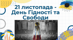 Презентація до Дня Гідності та Свободи