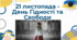 Презентація до Дня Гідності та Свободи