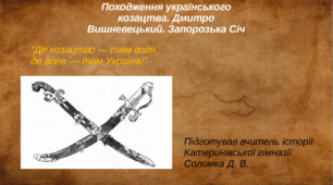 Походження українського козацтва. Дмитро Вишневецький. Запорозька Січ