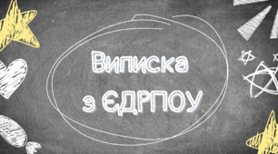 Виписка з ЄДРПОУ