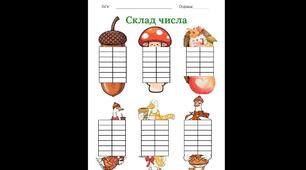 Осінній склад числа. Тематична розробка. Осінь