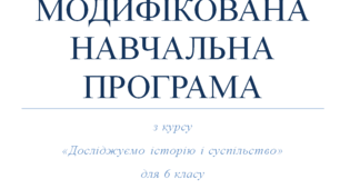 Модифікована навчальна програма з курсу «Досліджуємо історію і суспільство» для 6 класу (70 годин) за підручником Васильків