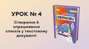 УРОК № 4. Створення й опрацювання списків у текстовому документі