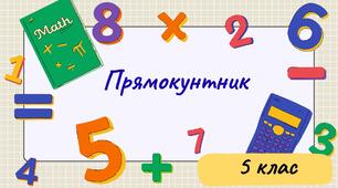 Прямокутники