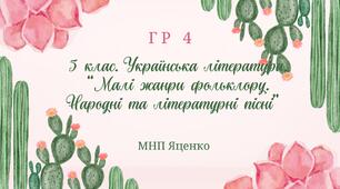 ГР 4. Підсумкова (діагностина) робота. 5 клас. Українська література. «Малі жанри фольклору. Народні та літературні казки" МНП Яценко.