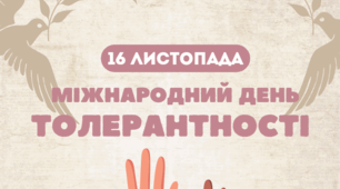 Тиждень толерантності - Матеріали + ПЛАН (16 листопада)
