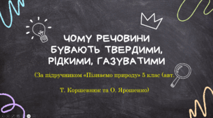 Презентація на тему "Чому речовини бувають твердими, рідкими та газуватими"
