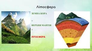 Тектонічна будова, рельєф, корисні копалини. Формування природи материків та океанів