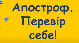 Апостроф
