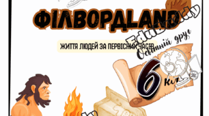“ІгроLEND: Життя людей за первісних часів”