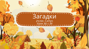 "Задки в картинках" до уроку 32, Сапун, 2 клас