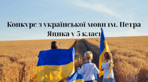 Конкурс з української мови ім. Петра Яцика у 5 класі