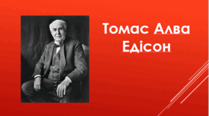 Томас Алва Едісон