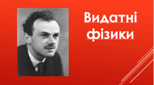 Поль Дірак
