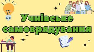 ТЕКА "УЧНІВСЬКЕ САМОВРЯДУВАННЯ НА 2025-2026 Н. Р."