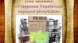 Утворення Української Народної Республіки.