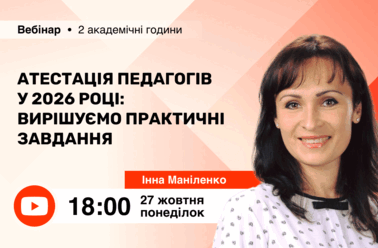 Атестація педагогів у 2026 році: вирішуємо практичні завдання